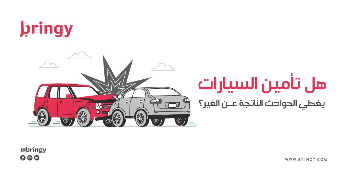 هل تأمين السيارات يغطي الحوادث الناتجة عن الغير